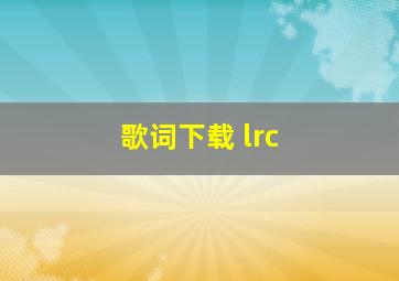 歌词下载 lrc